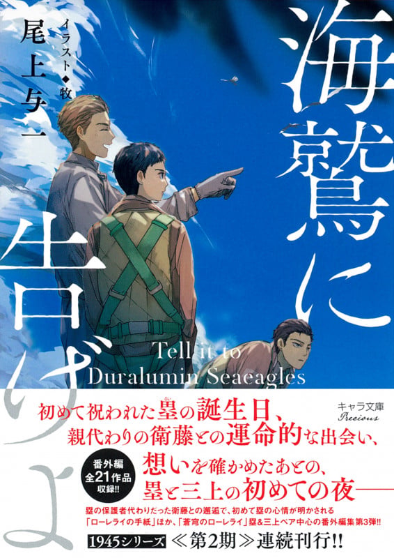 海鷲に告げよ 1945シリーズ番外編3 | 尾上与一のあらすじ・感想 - ブクログ
