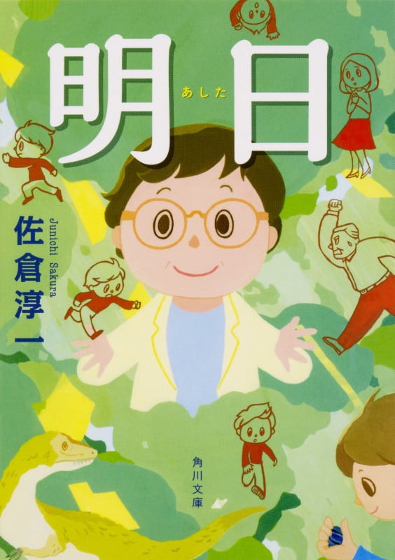 明日 (角川文庫)