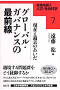 グローバル・ガバナンスの最前線 現在と過去のあいだ (未来を拓く人文・社会科学シリーズ 7)