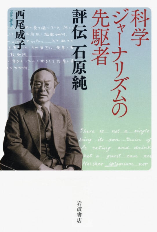 科学ジャーナリズムの先駆者 評伝 石原純の詳細を見る