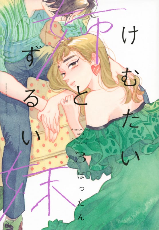 けむたい姉とずるい妹 (3) (キスKC)