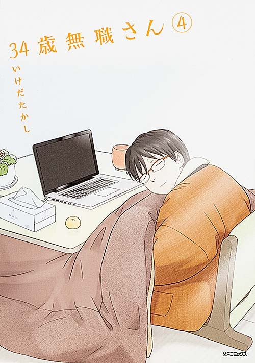 34歳無職さん 4 (MFコミックス フラッパーシリーズ)