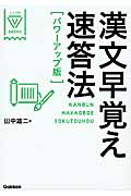 漢文早覚え速答法 パワーアップ版 (大学受験VBOOKS)