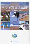 ハワイ写真さんぽ