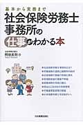 社会保険労務士事務所の仕事がわかる本