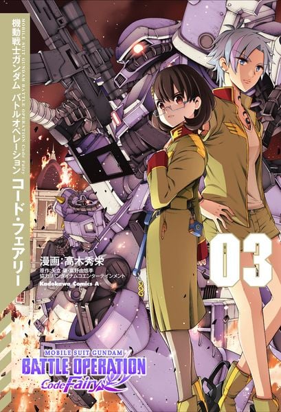 機動戦士ガンダム バトルオペレーション コード・フェアリー(3) (角川コミックス・エース)