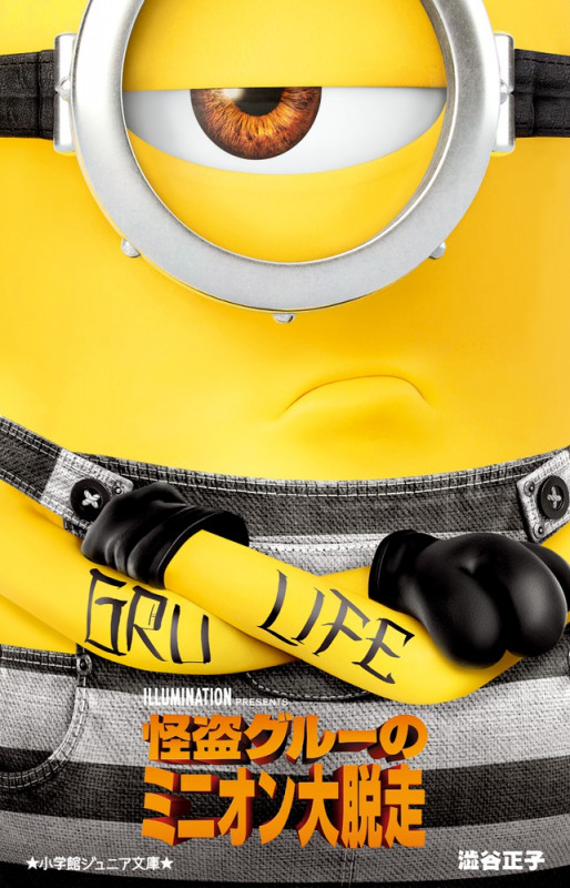 怪盗グルーのミニオン大脱走 (小学館ジュニア文庫)