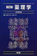 NEW薬理学 改訂第6版