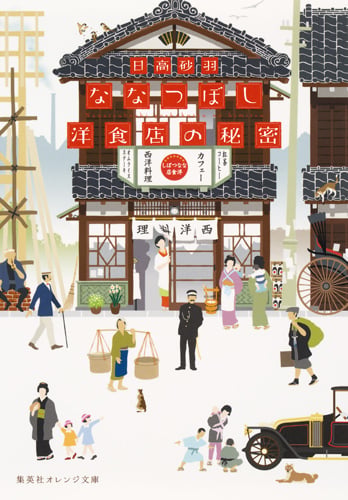 ななつぼし洋食店の秘密 (集英社オレンジ文庫)