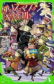 クリスマス・キャロル (角川つばさ文庫)の詳細を見る