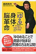 「ゆる」身体・脳革命 不可能を可能に変える27の実証 (講談社+α新書)