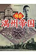 図説 満州帝国 (ふくろうの本)