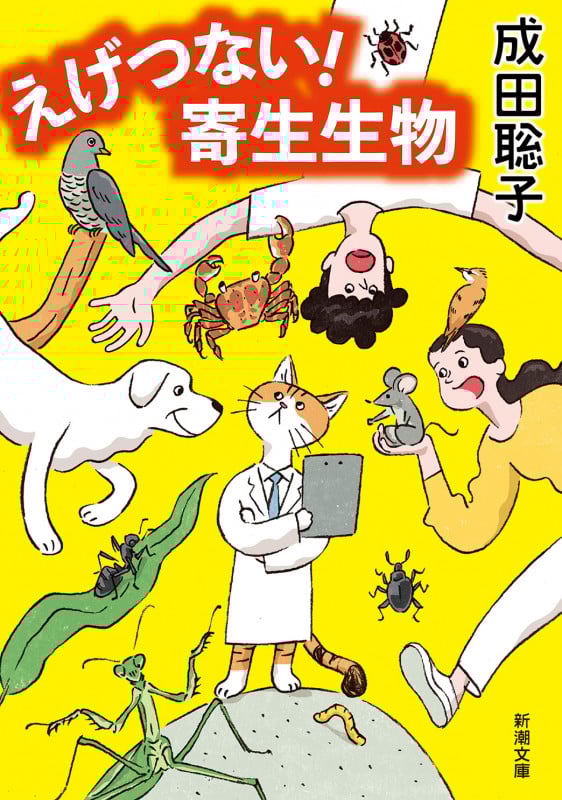 えげつない! 寄生生物 (新潮文庫)