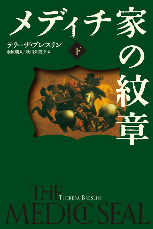 メディチ家の紋章<下>の詳細を見る