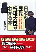 日本の歴代総理大臣がわかる本 戦後27人の総理と政治を一冊で読む (知的生きかた文庫)