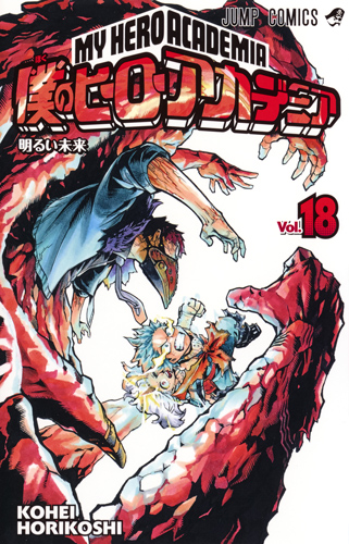 僕のヒーローアカデミア 18 (ジャンプコミックス)