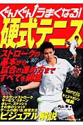 ぐんぐんうまくなる!硬式テニス
