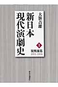 新日本現代演劇史 (1)