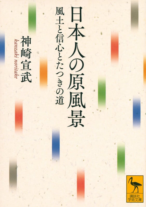 日本人の原風景 風土と信心とたつきの道 (講談社学術文庫)