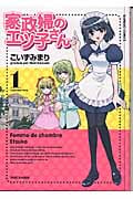家政婦のエツ子さん 1 (バンブーコミックス)