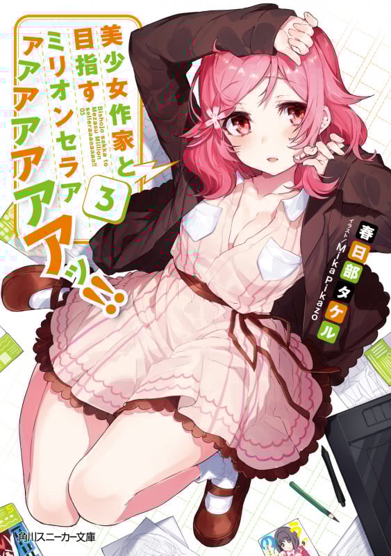 美少女作家と目指すミリオンセラアアアアアアアアッ!! (3) (角川スニーカー文庫)