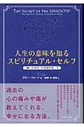 人生の意味を知るスピリチュアル・セルフ 「嫌いな自分」が奇跡を起こす