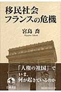 移民社会フランスの危機