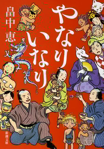 やなりいなり (新潮文庫)