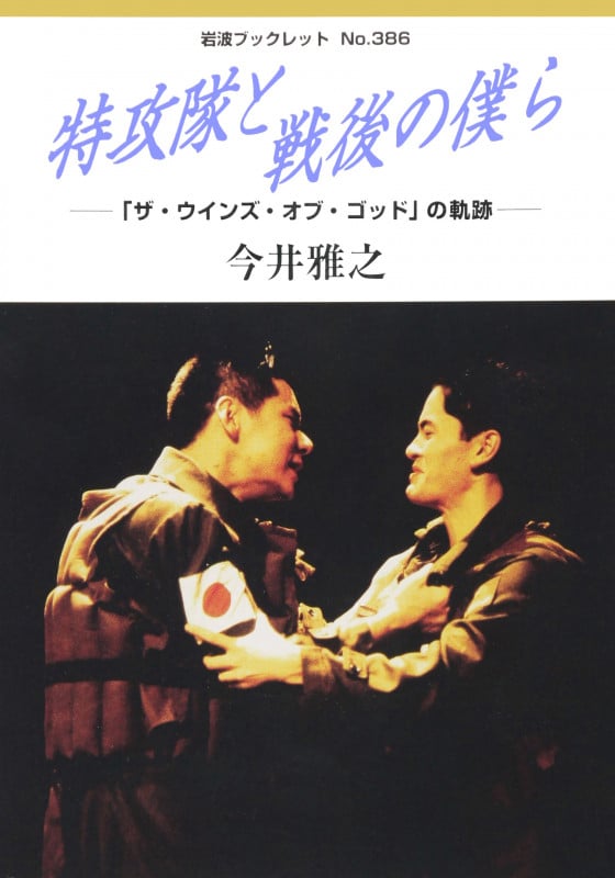 特攻隊と戦後の僕ら 「ザ・ウインズ・オブ・ゴッド」の軌跡 (岩波ブックレット 386)