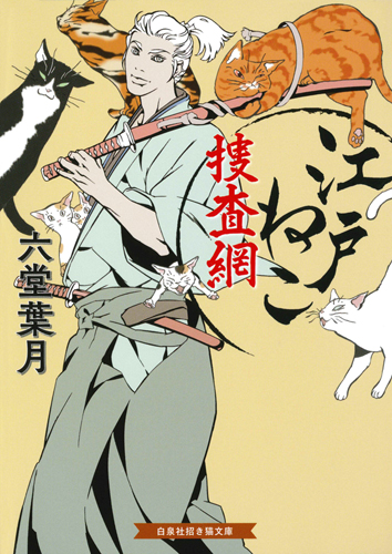 江戸ねこ捜査網 (招き猫文庫)