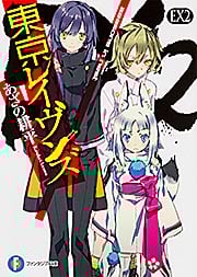 東京レイヴンズEX2 seasons in nest (ファンタジア文庫)