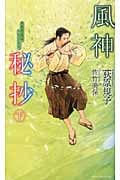風神秘抄 (下) (トクマ・ノベルズ)の詳細を見る