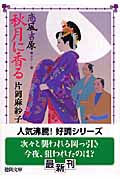 恋風吉原 秋月に香る