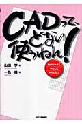 CADって、どない使うねん!