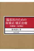 臨床医のための床矯正・矯正治療 2冊セット 基礎篇・症例篇