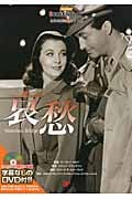 哀愁(DVD付) (スクリーンプレイ名作映画完全セリフ集)