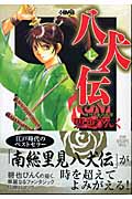 八犬伝(文庫版) (7) (ホーム社漫画文庫)