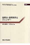 国際法・国際関係とジェンダー (ジェンダー法・政策研究叢書 第7巻)