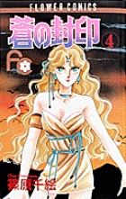 蒼の封印 (4) (フラワーコミックス)の詳細を見る
