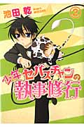 少年セバスチャンの執事修行 2 (ウィングス・コミックス)