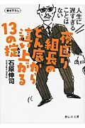 夜回り組長のどん底から這い上がる13の掟 人生に遅すぎることはない (静山社文庫)