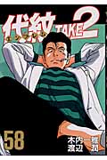 代紋TAKE2 (58) (ヤングマガジンKC)の詳細を見る