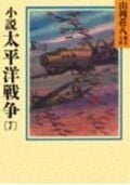 小説太平洋戦争(7) (山岡荘八歴史文庫 山岡荘八歴史文庫 98)
