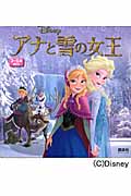 アナと雪の女王