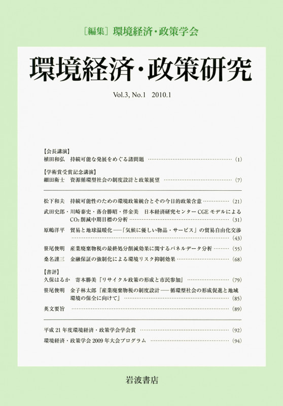 環境経済・政策研究 第3巻 第1号
