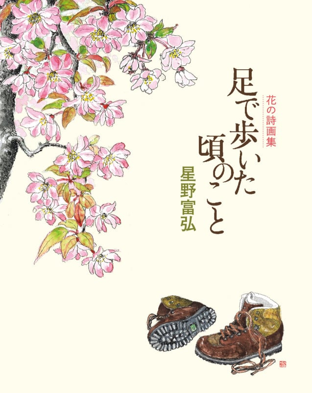 足で歩いた頃のこと 花の詩画集