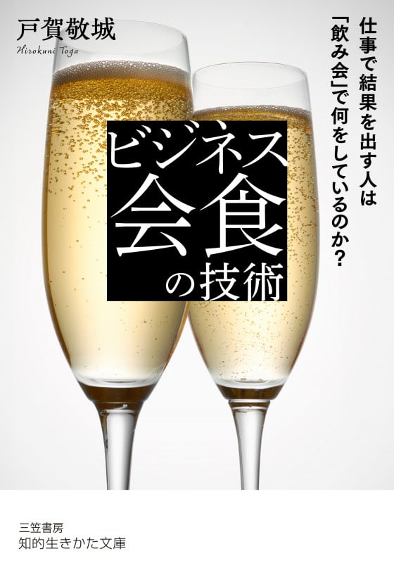 ビジネス会食の技術 仕事で結果を出す人は「飲み会」で何をしているのか? (知的生きかた文庫)