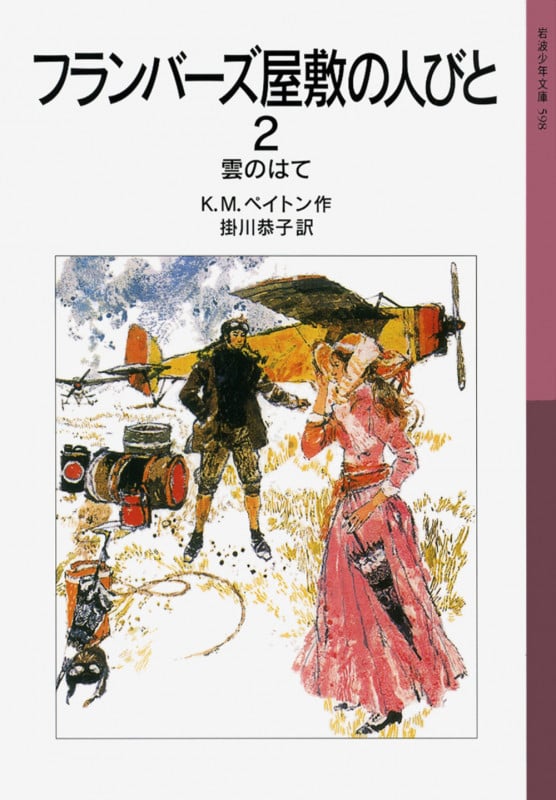 フランバーズ屋敷の人びと 2 雲のはて (岩波少年文庫 598)