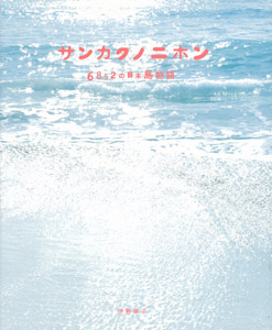 サンカクノニホン 6852の日本島物語 (シリーズ・自然 いのち ひと 12)