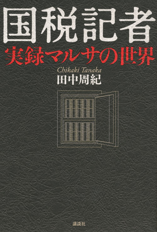国税記者  実録マルサの世界